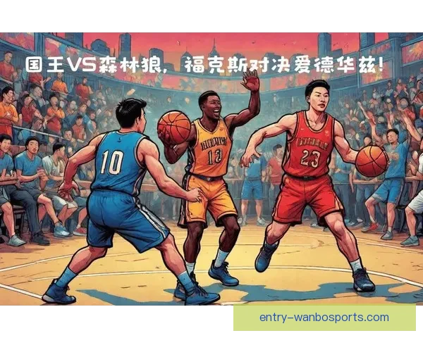 明日焦点对决：NBA森林狼最新赛程全览与关键比赛分析